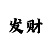 大小单双砍龙上岸口诀